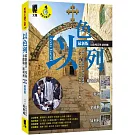 以色列：耶路撒冷‧死海‧拿撒勒‧加利利（最新版）