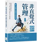 非直覺式管理！把人放對，績效自然到位：調結構×調節奏×調人心……從雜亂無章到節奏分明，帶出一支能自己解題、穩定輸出的行動型團隊