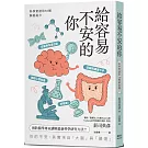給容易不安的你：科學實證的36種解憂處方