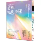 你還不知道的終極顯化奧祕：超越吸引力法則，古埃及與希臘都在運用的顯化指南