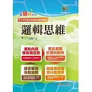 國營事業「搶分系列」【邏輯思維】（中華電信適用．重點濃縮精華．全真模擬演練．大量相關試題）(初版)