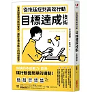 從拖延症到高效行動「目標達成技術」：從房間整理到時間管理，讓好習慣自動化的46個練習