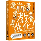 邊崩潰，邊教養，邊進化！阿德勒教養現場的親子共好練習