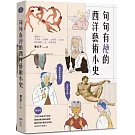 句句有梗的西洋藝術小史【暢銷版】：藝術史很難嗎？有梗就不難，腦補3萬年藝術史框架，迅速提升看展力