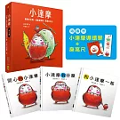 【小達摩】（三冊）：《開心的小達摩》、《小達摩有什麼》、《和小達摩一起》【隨書贈小達摩身高尺及導讀單】