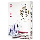 不見上仙三百年 3