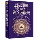 迷幻蘑菇：圖像迷幻文化與藝術，橫跨歷史與情感的跨界神作