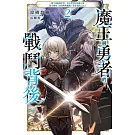 魔王與勇者的戰鬥背後(02)～轉生到遊戲世界，好友勇者討伐魔王後，留守國內（內政與防衛戰）就是我的工作～