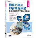 網路行銷與創新商務服務｜雲端商務和人工智慧物聯網(第五版)