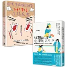 女力世代套書：妳想活出怎樣的人生＋與其事後越想越氣，不如當場這樣反擊