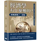經濟學有什麼難的？我媽都懂了，你呢：不談公式，只談生活！用最日常的語言，讀懂最有用的知識