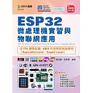 ESP32微處理機實習與物聯網應用含ITA國際認證-AMA先進微控制器應用（Specialist Level、Expert Level） - 最新版(第六版) - 附贈MOSME行動學習一點通：評量．加值