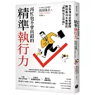 再忙也不會出錯的精準執行力：日本頂尖企管顧問教你專注B象限的「周到化工作術」