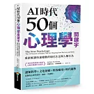 AI時代50個心理學關鍵字：重新解讀快速變動的現代生活與人類行為（著作累銷超過百萬冊，心理學暢銷作者新作）