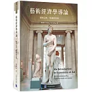 藝術經濟學導論：藝術品味、收藏與市場 An Introduction to Economics of Art - Art connoisseurship, Collection and Art Market
