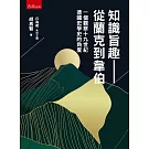 知識旨趣─從蘭克到韋伯：一個觀察十九世紀德國史學史的角度