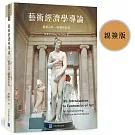 藝術經濟學導論（親簽版）：藝術品味、收藏與市場 An Introduction to Economics of Art - Art connoisseurship, Collection and Art Market