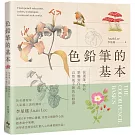 色鉛筆的基本：從選筆、色彩、筆觸到作品，自然風手繪的必修課【歡慶長銷版】