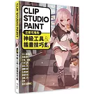 CLIP STUDIO PAINT立即可用的神級工具&插畫技巧集