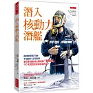 潛入核動力潛艦：最機密軍事行動，不能留下任何鏡頭，全程手繪重現法國潛艦「警戒號」110名成員巡航與訓練內容。