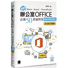 超實用！Word．Excel．PowerPoint辦公室Office必備50招省時技[2016/2019/2021](ChatGPT加強版)