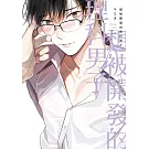 想被開發的理科男子 全