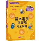 2026【根據108課綱編寫】基本電學(含實習)完全攻略（五版）（升科大四技二專）
