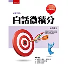 白話微積分(5版)