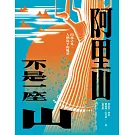 阿里山不是一座山