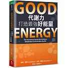 Good Energy代謝力打造最強好能量