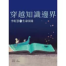 穿越知識邊界：李虹慧的生命因緣
