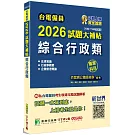 台電僱員2026試題大補帖【綜合行政類】專業科目(106~114年試題)