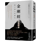 金剛經白話講座：放下的人生修行