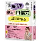 讓孩子說出自信力：依柔老師帶領孩子學會自信表達的7堂溝通素養課 【符合108課綱核心素養、隨書附互動影音QRCode】