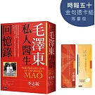 毛澤東私人醫生回憶錄【時報五十．金句透卡組限量版】