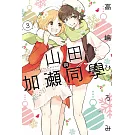 山田與加瀨同學 3