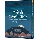 全宇宙最好的座位：我想這樣過一生！掌握人生方向的簡明手冊