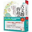 一次讀懂古文觀止+國學常識養成(共二冊)