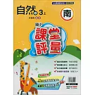 國小課堂評量｛南版｝自然三上(114學年)
