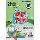 國小課堂評量｛翰版｝社會三上(114學年)