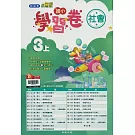 國小翰林小無敵學習卷社會三上(114學年)