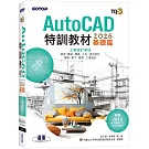 TQC+ AutoCAD 2026特訓教材-基礎篇(附102個精彩繪圖心法動態教學檔)