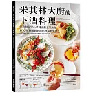 米其林大廚的下酒料理：從冷盤開胃小菜到正餐主菜熱食，100道排隊餐酒館招牌菜輕鬆做！【隨書附：居家餐酒搭配指南】