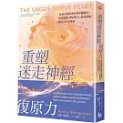 重塑迷走神經復原力：焦慮治療師帶你用身體療法安定情緒、釋放壓力、修復創傷，找回人生掌控感