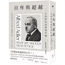 自卑與超越：生命對你意味著什麼（全新修訂二版，台灣阿德勒專家審定＆導讀）