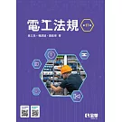 電工法規(第十七版)
