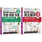 讓74億人都驚呆的英文單字+字首、字根、字尾心智地圖【網路限定獨家套書】(2書+35張超好學全彩心智地圖拉頁+「Youtor App」內含VRP虛擬點讀筆)