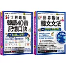 世界最強韓語40音記憶口訣+韓文文法【全新增修版】【博客來獨家網路限定套書】