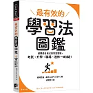 最有效的學習法圖鑑：選擇適合自己的學習策略，考試、升學、職場、進修一本搞定！