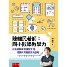 陳維民老師：國小數學教學力－從教材解構到課堂實踐，理論與實務的雙軌引導